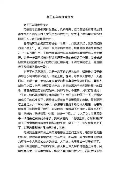 老王五年级优秀作文