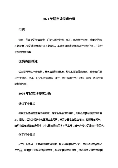 2024年锰市场需求分析