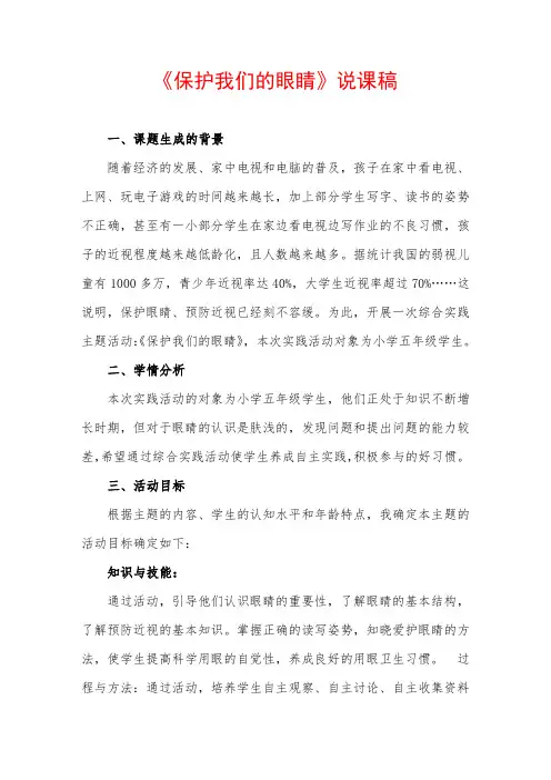 《保护我们的眼睛》说课稿