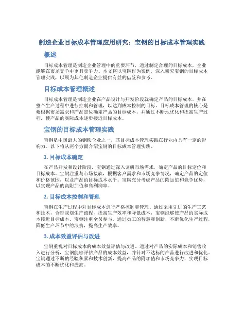 制造企业目标成本管理应用研究宝钢的目标成本管理实