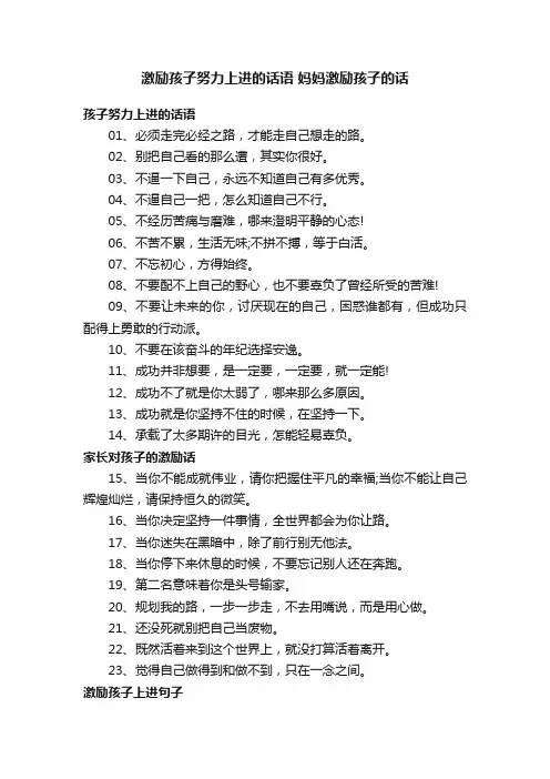 激励孩子努力上进的话语妈妈激励孩子的话
