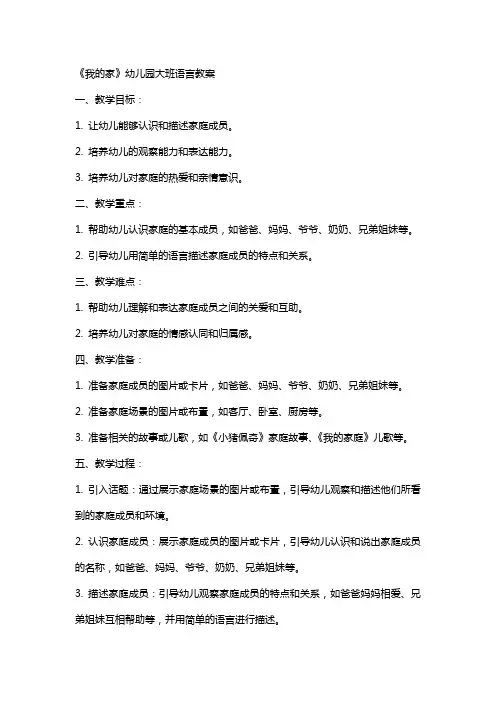 《我的家》幼儿园大班语言教案