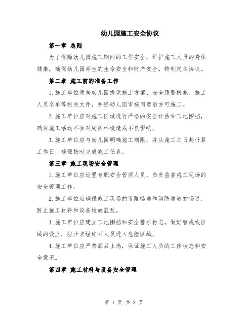 幼儿园施工安全协议