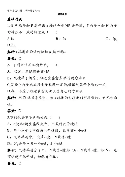 高二化学鲁科版选修3课后集训：第2章第1节共价键模型含解析