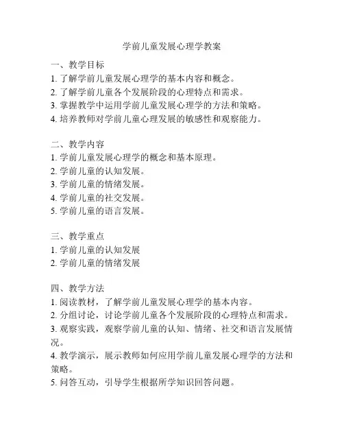 学前儿童发展心理学教案