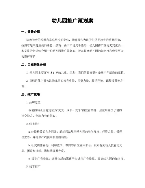 幼儿园推广策划案
