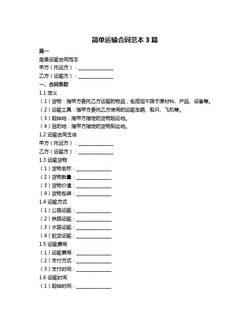 简单运输合同范本3篇