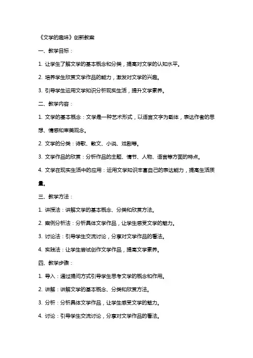 《文学的趣味》创新教案