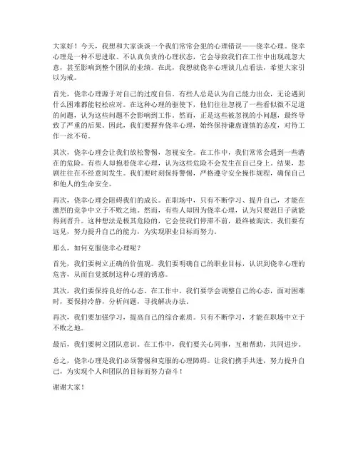 存在侥幸心理发言稿范文