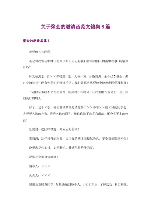 关于聚会的邀请函范文锦集8篇