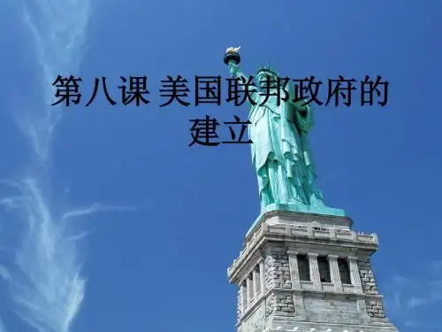 第八课 美国联邦政府的建立