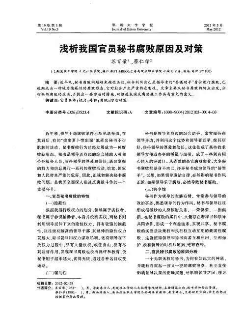 浅析我国官员秘书腐败原因及对策