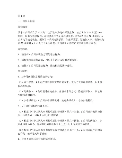 税收法律及案例分析题(3篇)