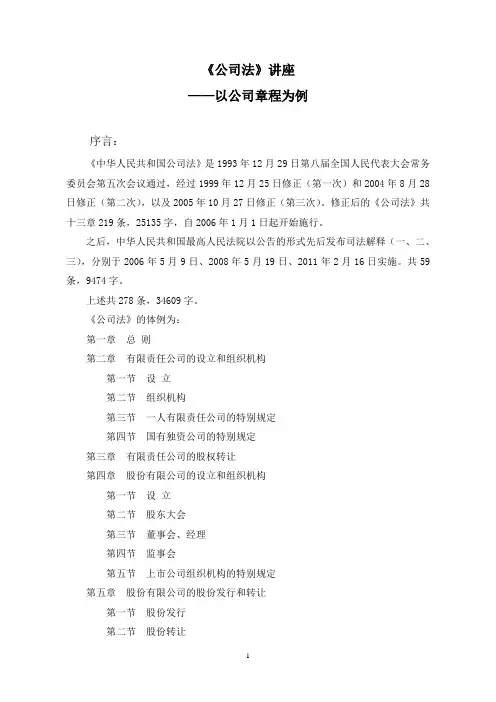 公司章程专题培训讲稿[1]