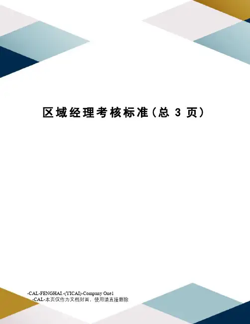 区域经理考核标准
