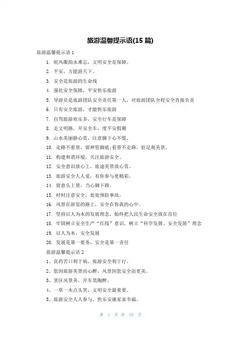 旅游温馨提示语(15篇)