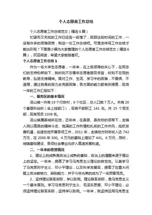 个人志愿者工作总结范文（精选6篇）