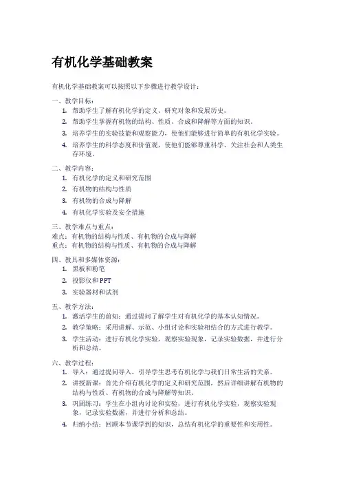 有机化学基础教案