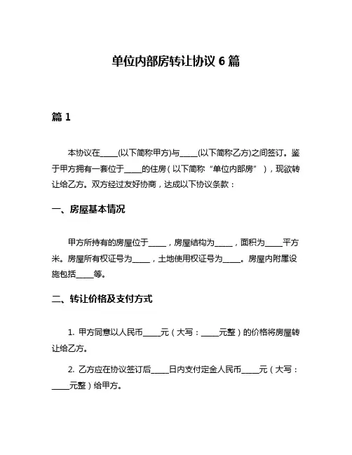单位内部房转让协议6篇