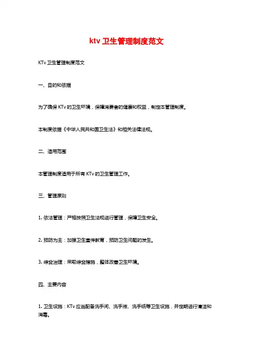 ktv卫生管理制度范文