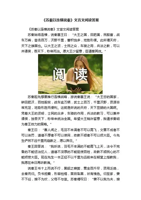 《苏秦以连横说秦》文言文阅读答案