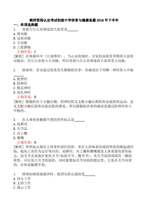 教师资格认定考试初级中学体育与健康真题2016年下半年