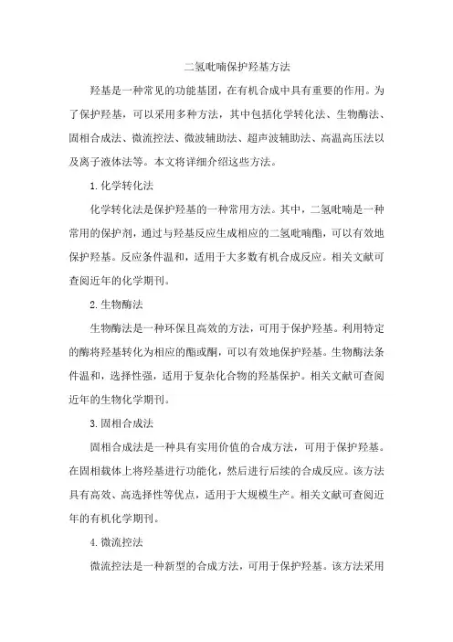 二氢吡喃保护羟基方法