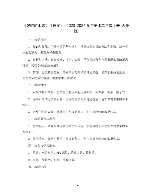 《好吃的水果》(教案)- 2023-2024学年美术二年级上册-人美版