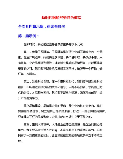 新时代枫桥经验特色做法