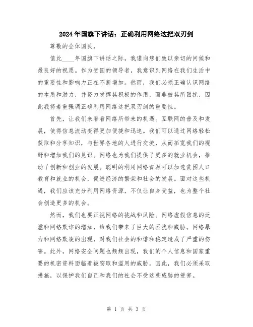 2024年国旗下讲话：正确利用网络这把双刃剑