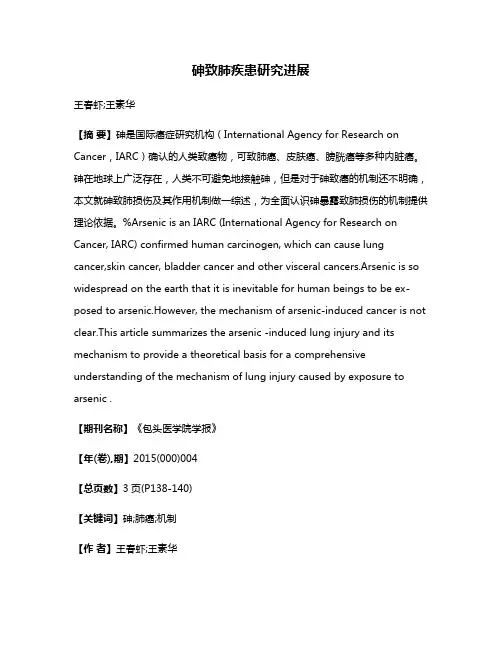 砷致肺疾患研究进展