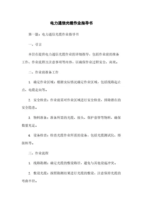 电力通信光缆作业指导书