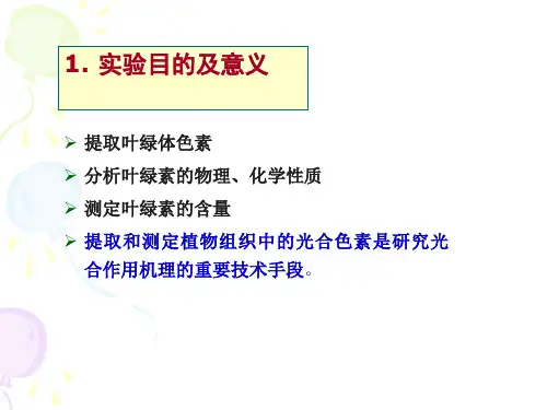 叶绿体色素的提取理化性质与含量测定