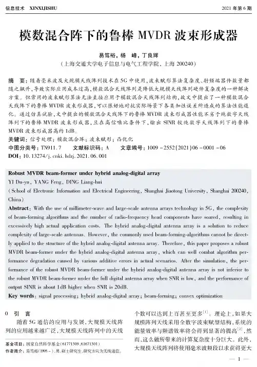 模数混合阵下的鲁棒MVDR波束形成器