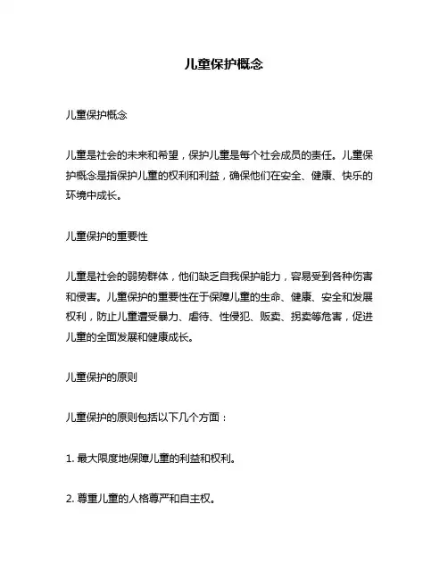 儿童保护概念