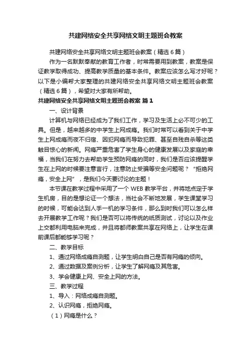 共建网络安全共享网络文明主题班会教案（精选6篇）