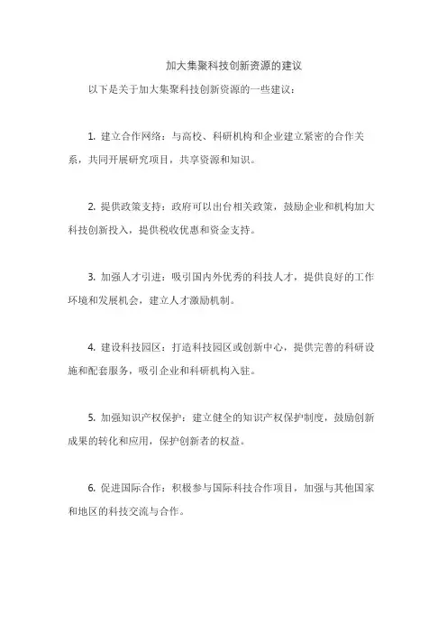 加大集聚科技创新资源的建议