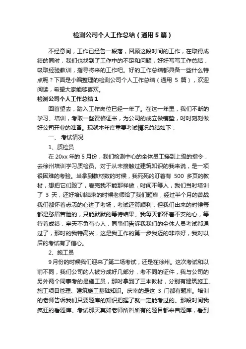 检测公司个人工作总结（通用5篇）