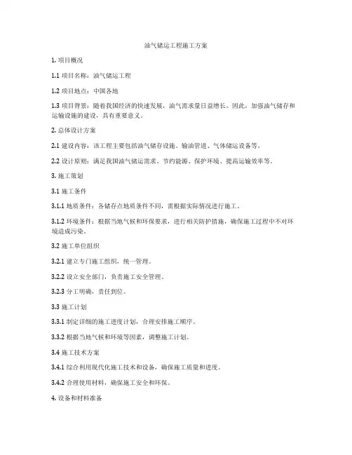 油气储运工程施工方案