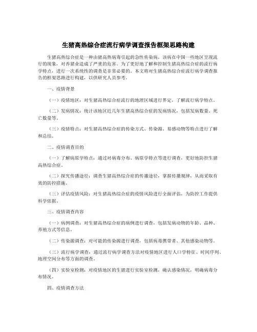 生猪高热综合症流行病学调查报告框架思路构建