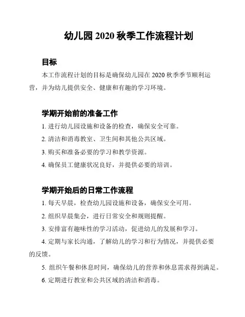 幼儿园2020秋季工作流程计划