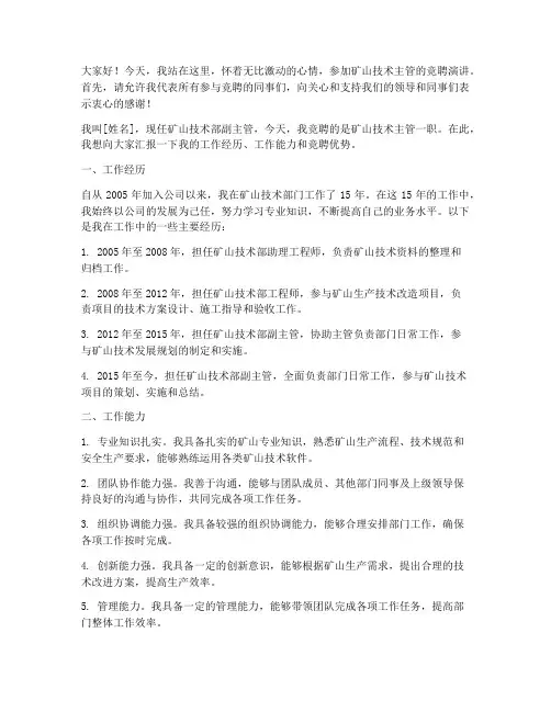 矿山技术主管竞聘演讲稿