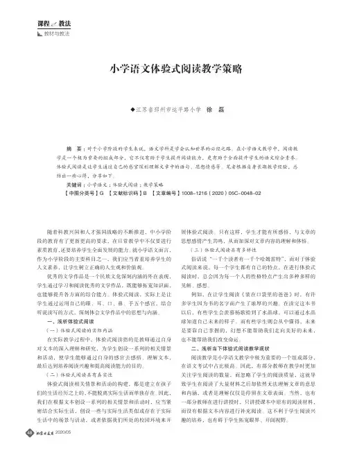 小学语文体验式阅读教学策略