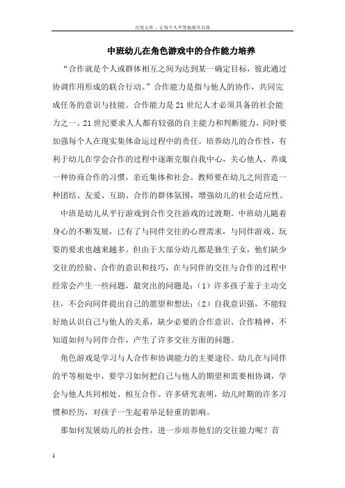 中班幼儿在角色游戏中的合作能力培养