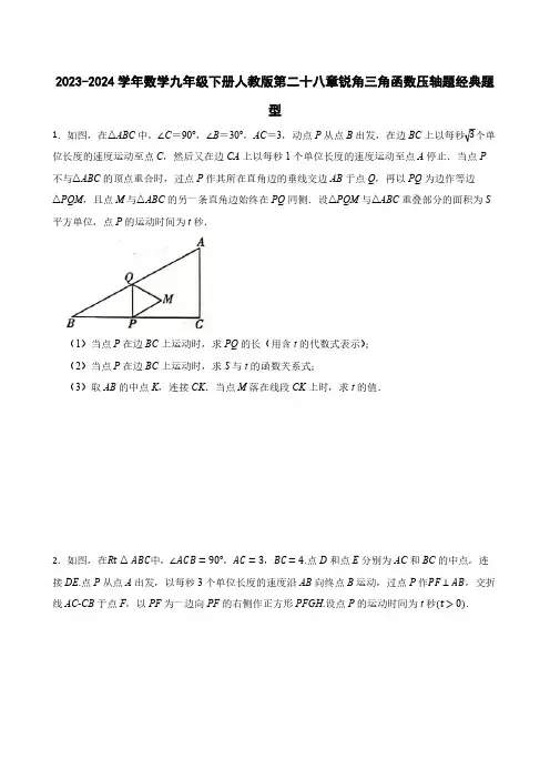 2023-2024学年数学九年级下册人教版 第二十八章 锐角三角函数压轴题经典题型(含答案)