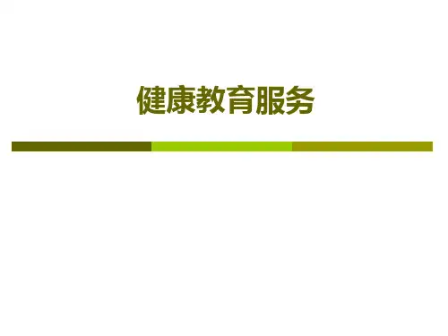 健康教育服务培训2021村医课件