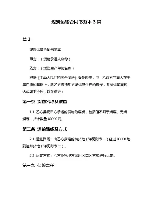 煤炭运输合同书范本3篇
