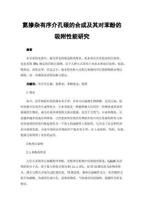 氮掺杂有序介孔碳的合成及其对苯酚的吸附性能研究