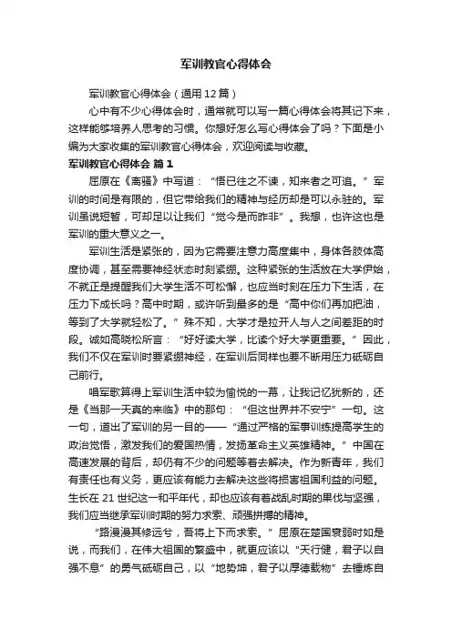 军训教官心得体会（通用12篇）