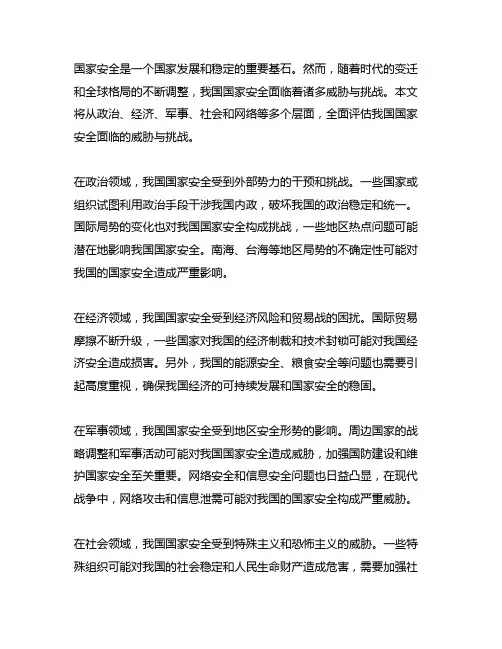 论述我国国家安全面临的威胁与挑战500字